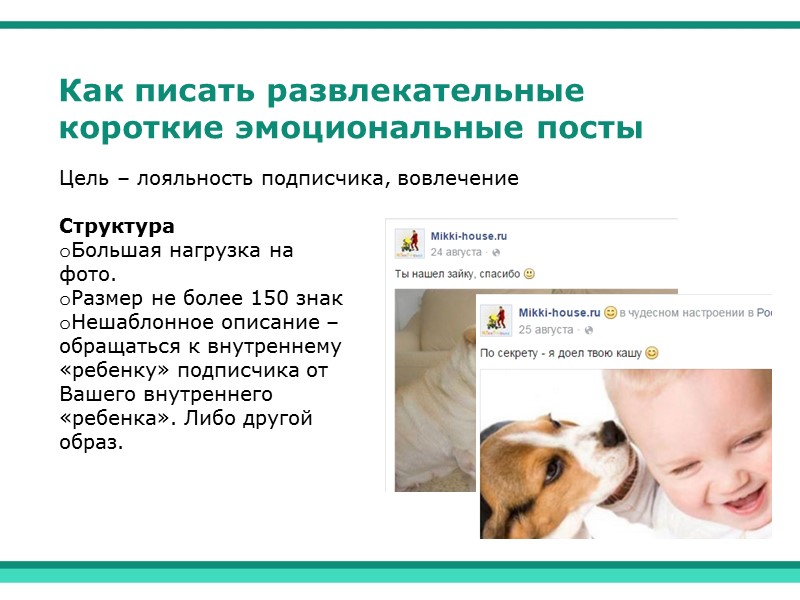 Как писать развлекательные короткие эмоциональные посты Цель – лояльность подписчика, вовлечение Структура Большая нагрузка